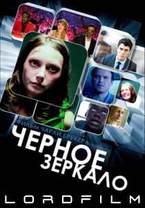Черное зеркало 7 сериал